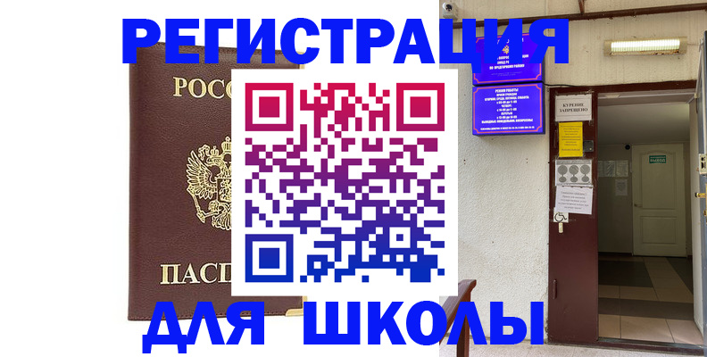 временная регистрация для школы в Мончегорске